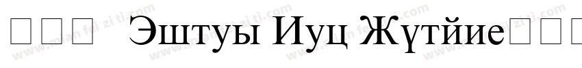 衬线体   Times New Roman字体转换